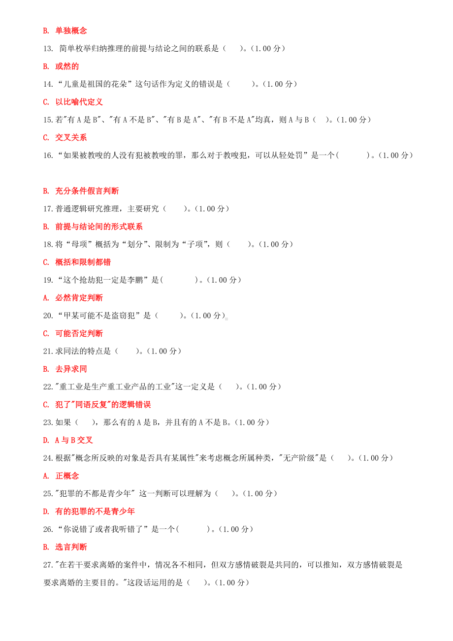 2022年电大国家开 放大学《法律逻辑学》教学考一体化和《马克思主义基本原理概论》网络核心课形考及答案.docx_第2页