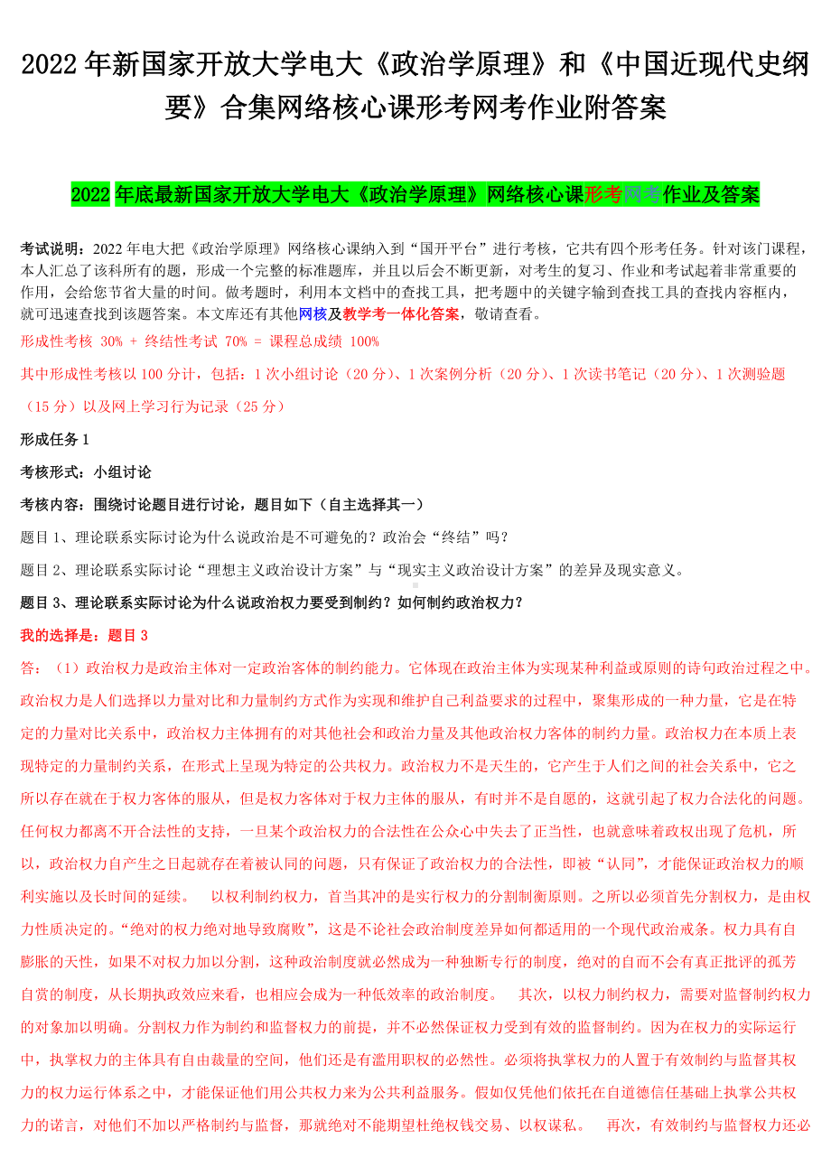 2022年新国家开 放大学电大《政治学原理》和《中国近现代史纲要》合集网络核心课形考网考作业附答案.docx_第1页