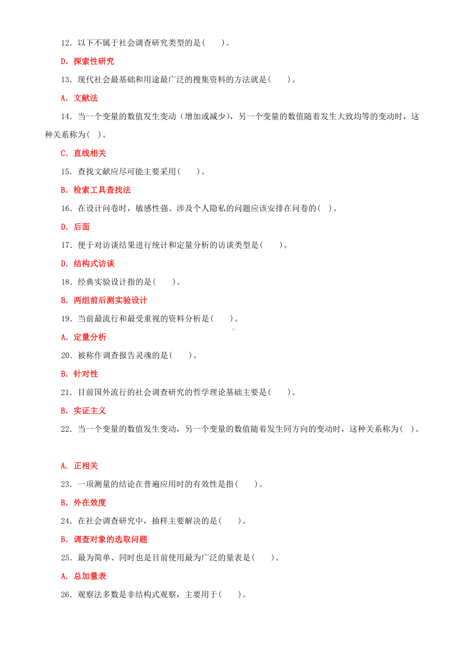 2022年国家开放大学电大《社会调查研究与方法》期末试题附全答案（试卷号2196）.doc_第2页