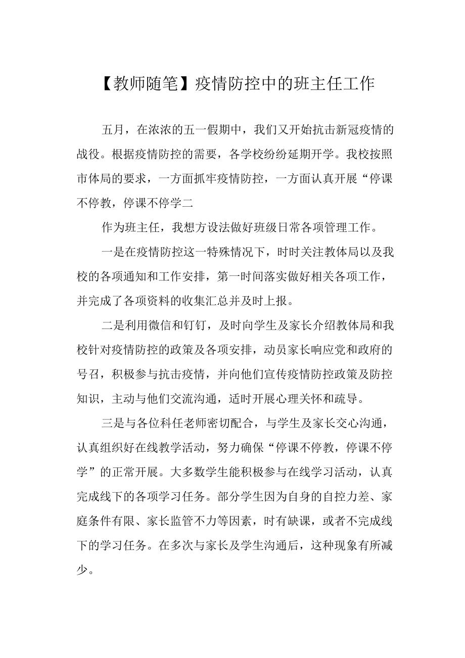 （教师随笔）疫情防控中的班主任工作.docx_第1页