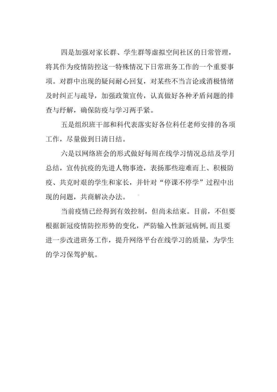 （教师随笔）疫情防控中的班主任工作.docx_第2页