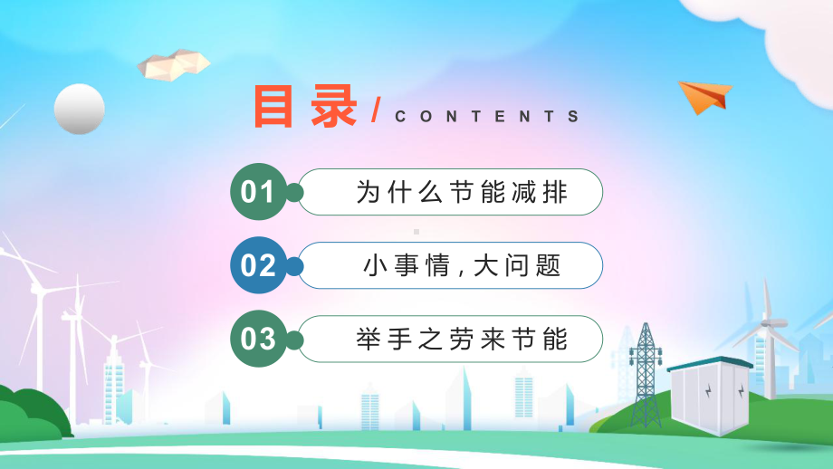 落实“双碳”行动共建美丽家园2022年全国低碳日暨全国节能宣传周PPT.pptx_第2页