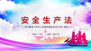 图文详细解读新修订的《安全生产法》PPT（内容）课件.pptx