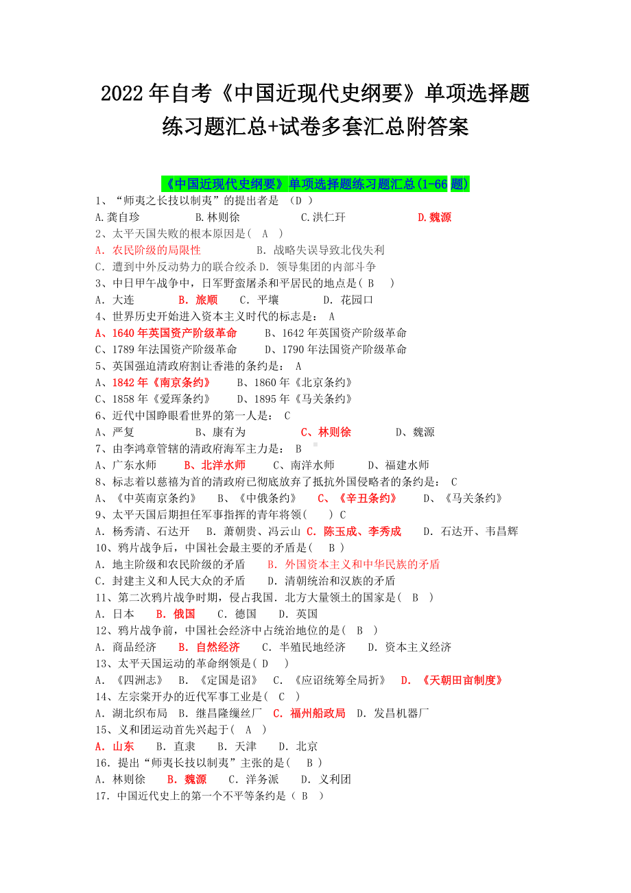 2022年自考《中国近现代史纲要》单项选择题练习题汇总+试卷多套汇总附答案.docx_第1页