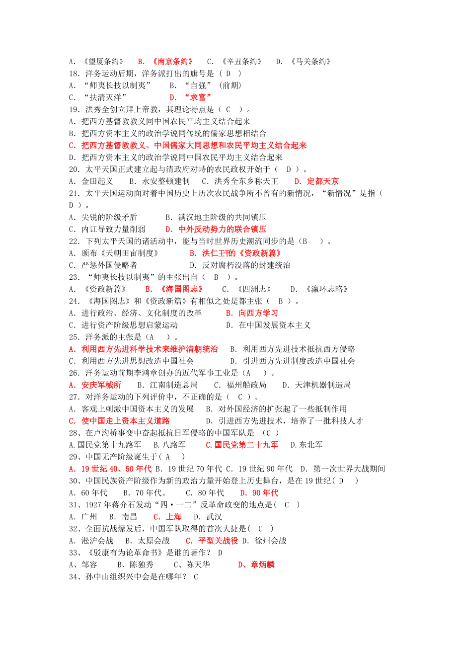 2022年自考《中国近现代史纲要》单项选择题练习题汇总+试卷多套汇总附答案.docx_第2页