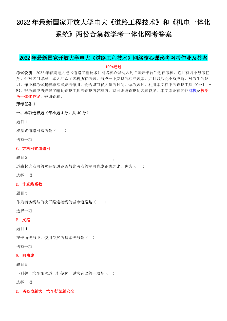 2022年最新国家开 放大学电大《道路工程技术》和《机电一体化系统》两份合集教学考一体化网考附答案.docx_第1页