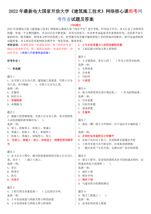 2022年电大国家开 放大学《建筑施工技术》网络核心课形考网考作业试题附答案.doc