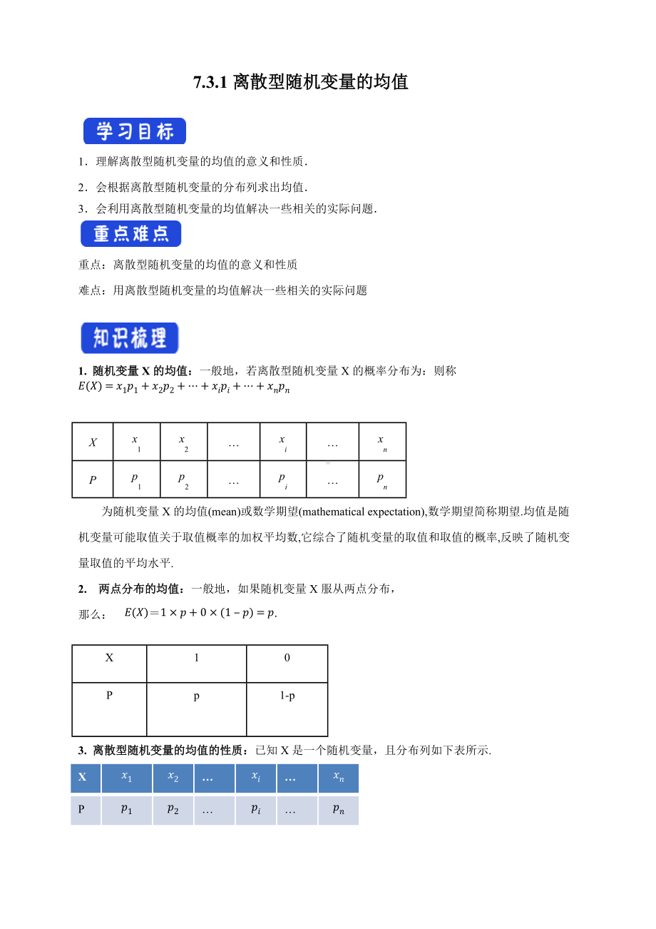 7.3.1离散型随机变量的均值导学案.docx_第1页