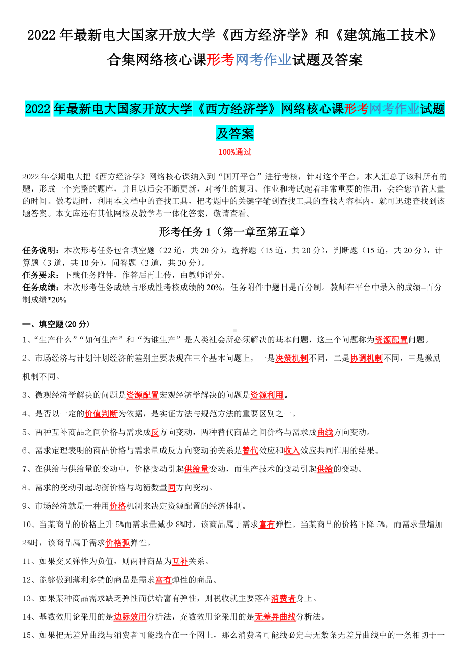 2022年最新电大国家开 放大学《西方经济学》和《建筑施工技术》合集网络核心课形考网考作业试题及答案.docx_第1页