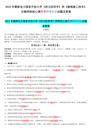 2022年最新电大国家开 放大学《西方经济学》和《建筑施工技术》合集网络核心课形考网考作业试题及答案.docx