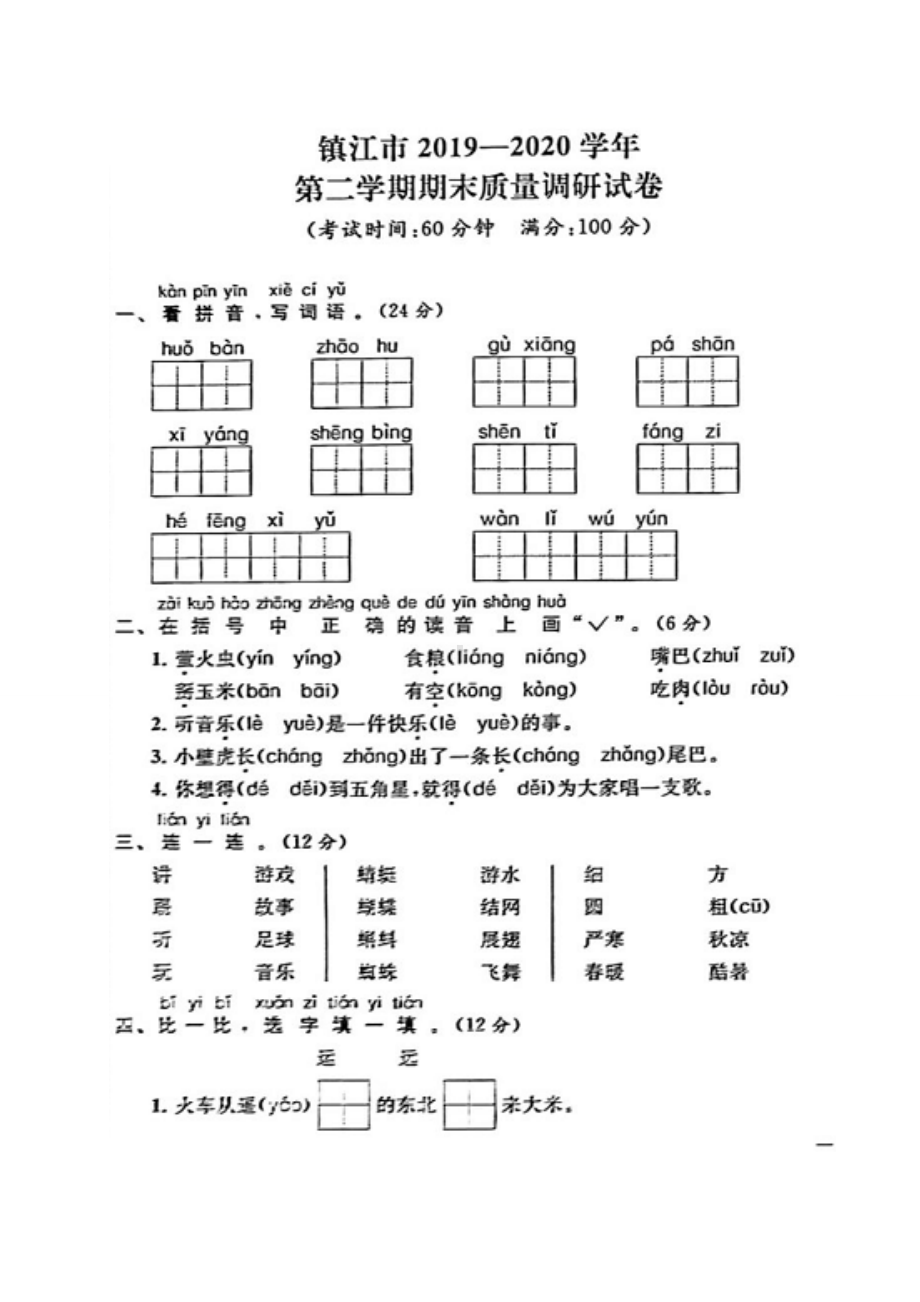 （真题）江苏省镇江市语文一年级第二学期期末考试+2019-2020学年（人教部编版含答案图片版）.doc_第1页