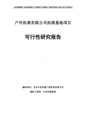 户外拓展有限公司拓展基地项目可行性研究报告建议书申请备案.doc