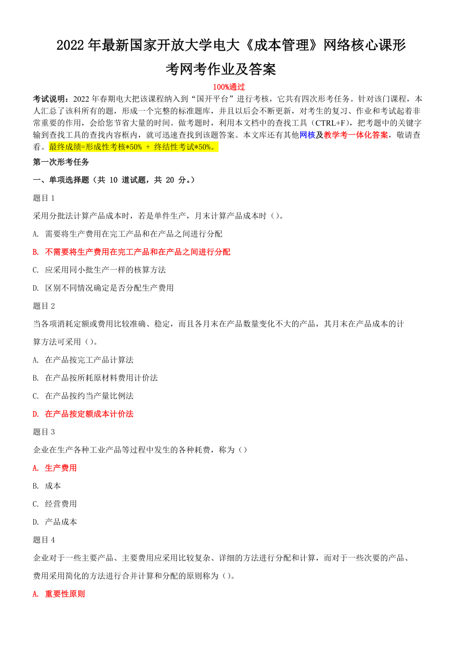 最新国家开放大学电大《成本管理》网络核心课形考网考作业及答案2022年.doc_第1页