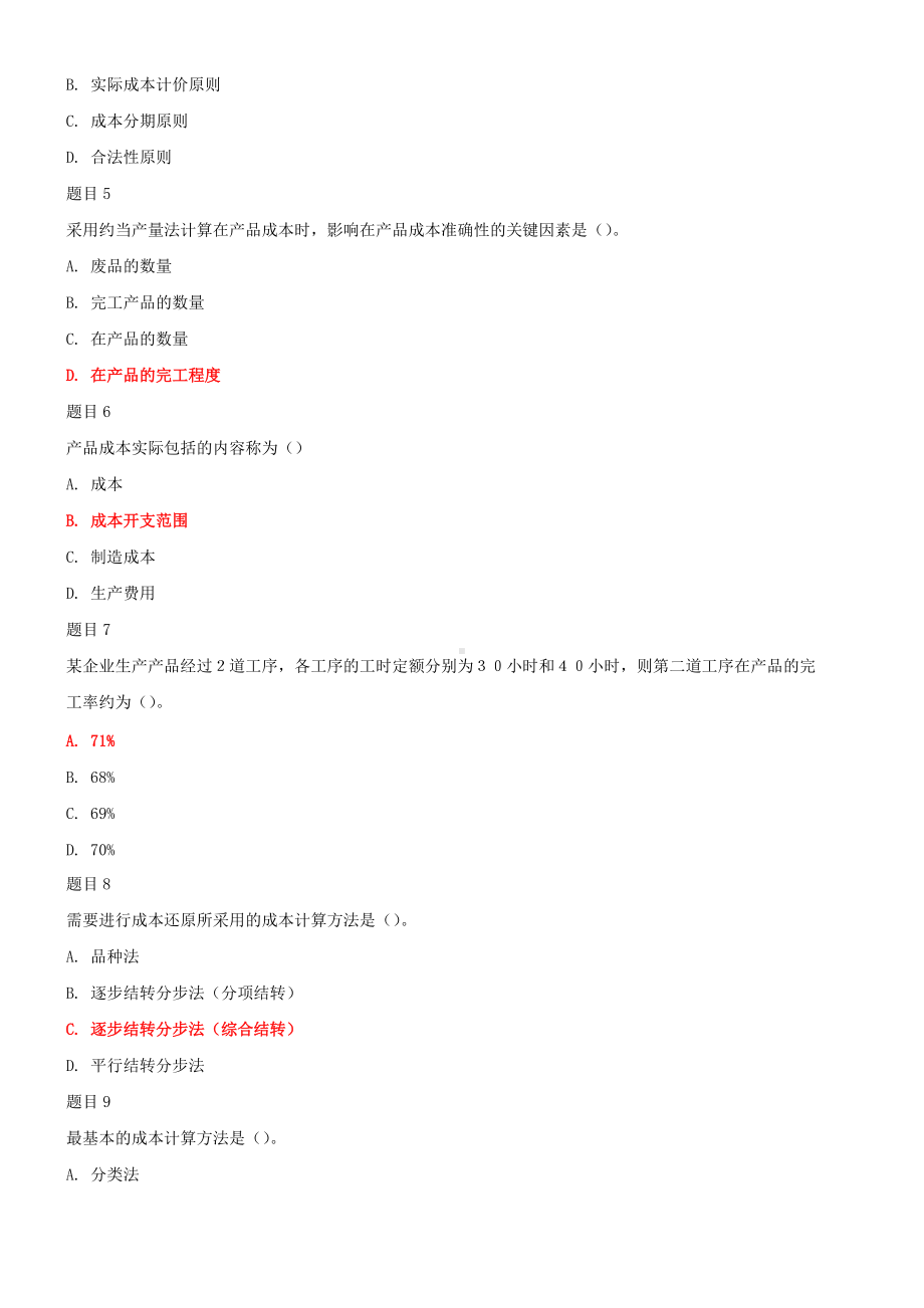 最新国家开放大学电大《成本管理》网络核心课形考网考作业及答案2022年.doc_第2页