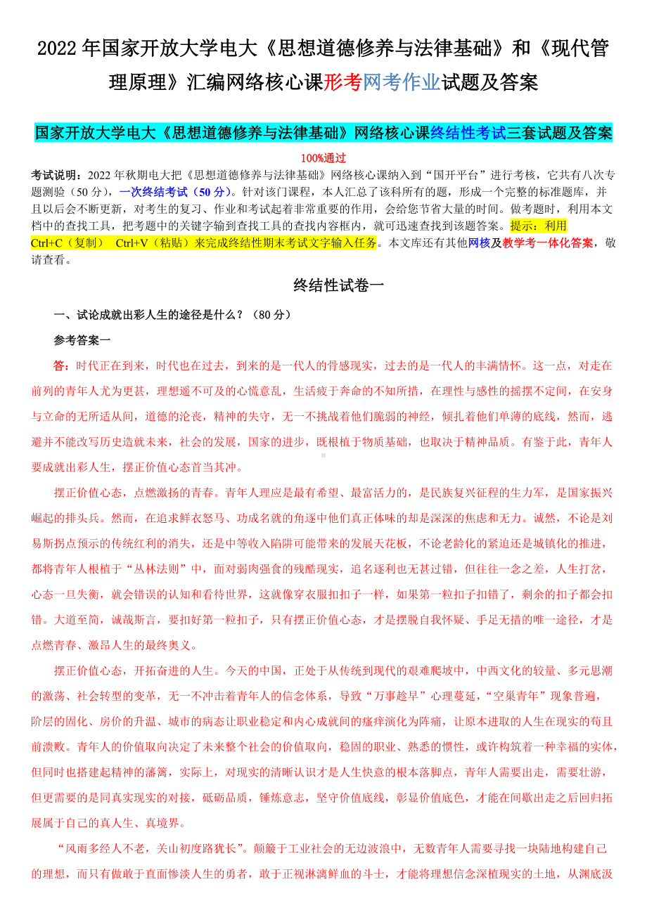 2022年国家开 放大学电大《思想道德修养与法律基础》和《现代管理原理》汇编网络核心课形考网考作业试题及答案.docx_第1页