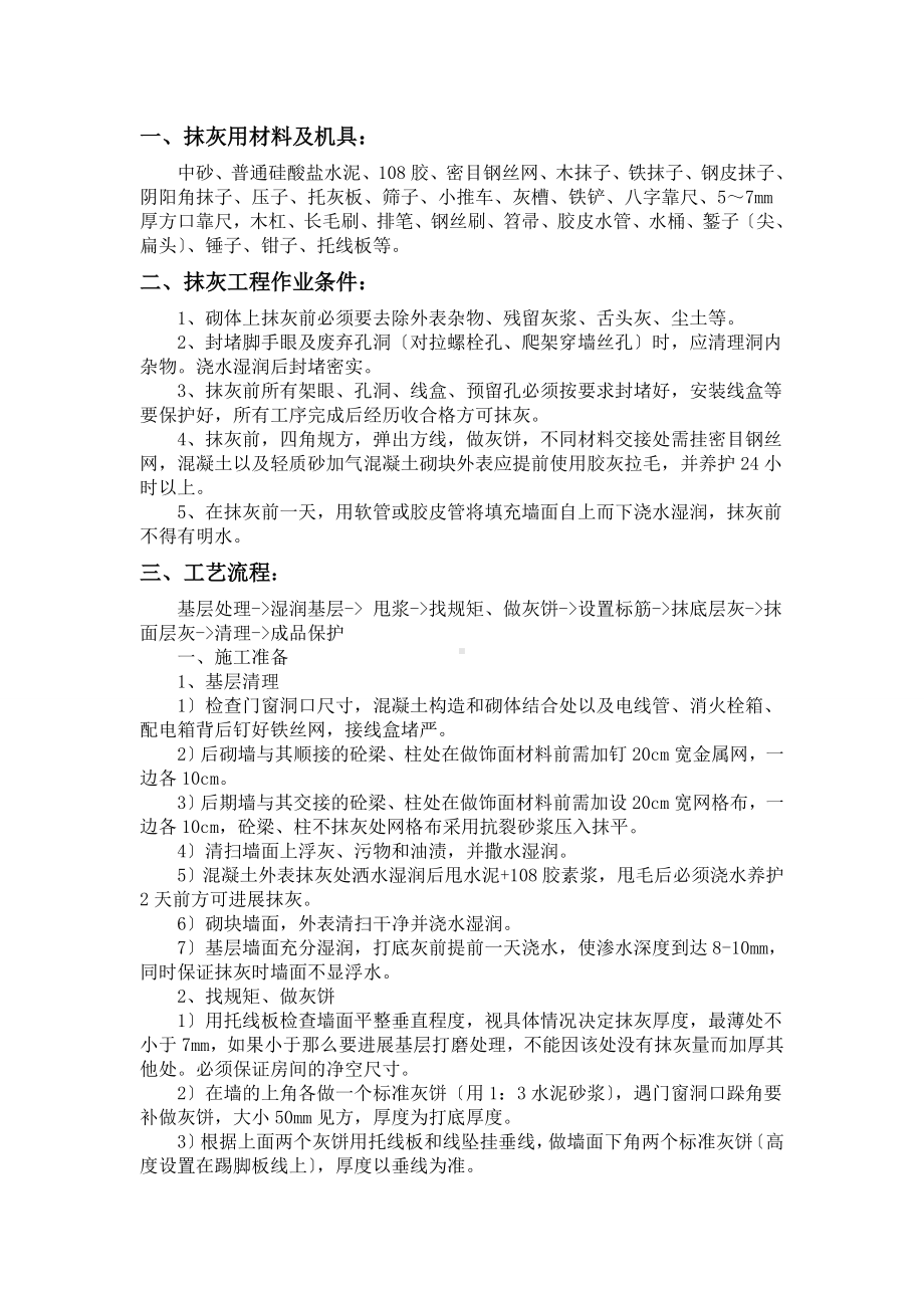 XX中心渔港工业附属设施工程内墙抹灰技术交底（Word版）.doc_第1页