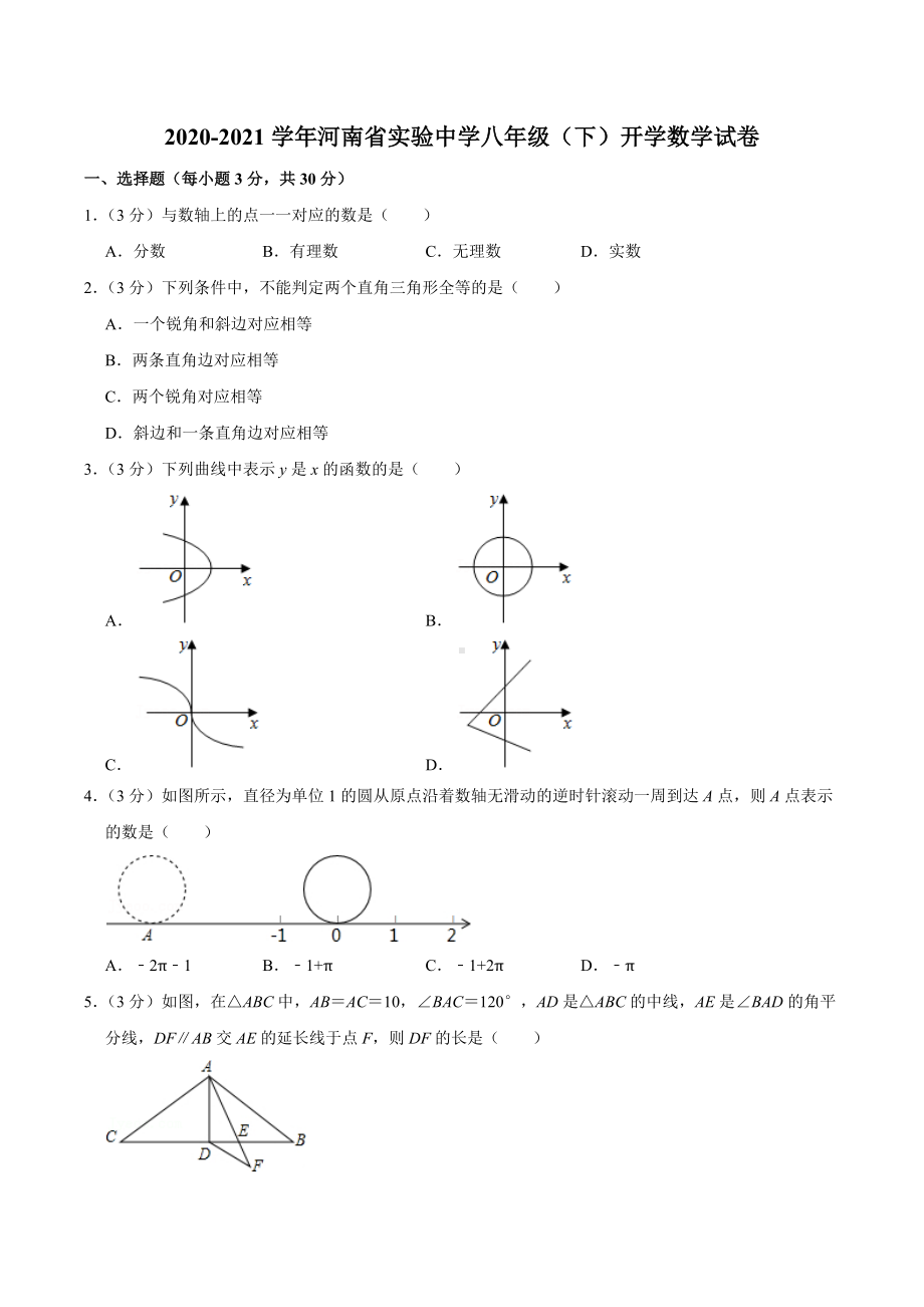 2020-2021学年河南省实验 八年级（下）开学数学试卷.docx_第1页