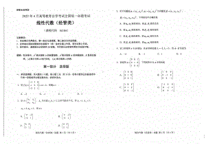 2022年4月自考04184线性代数（经管类）试题及答案含评分标准.pdf