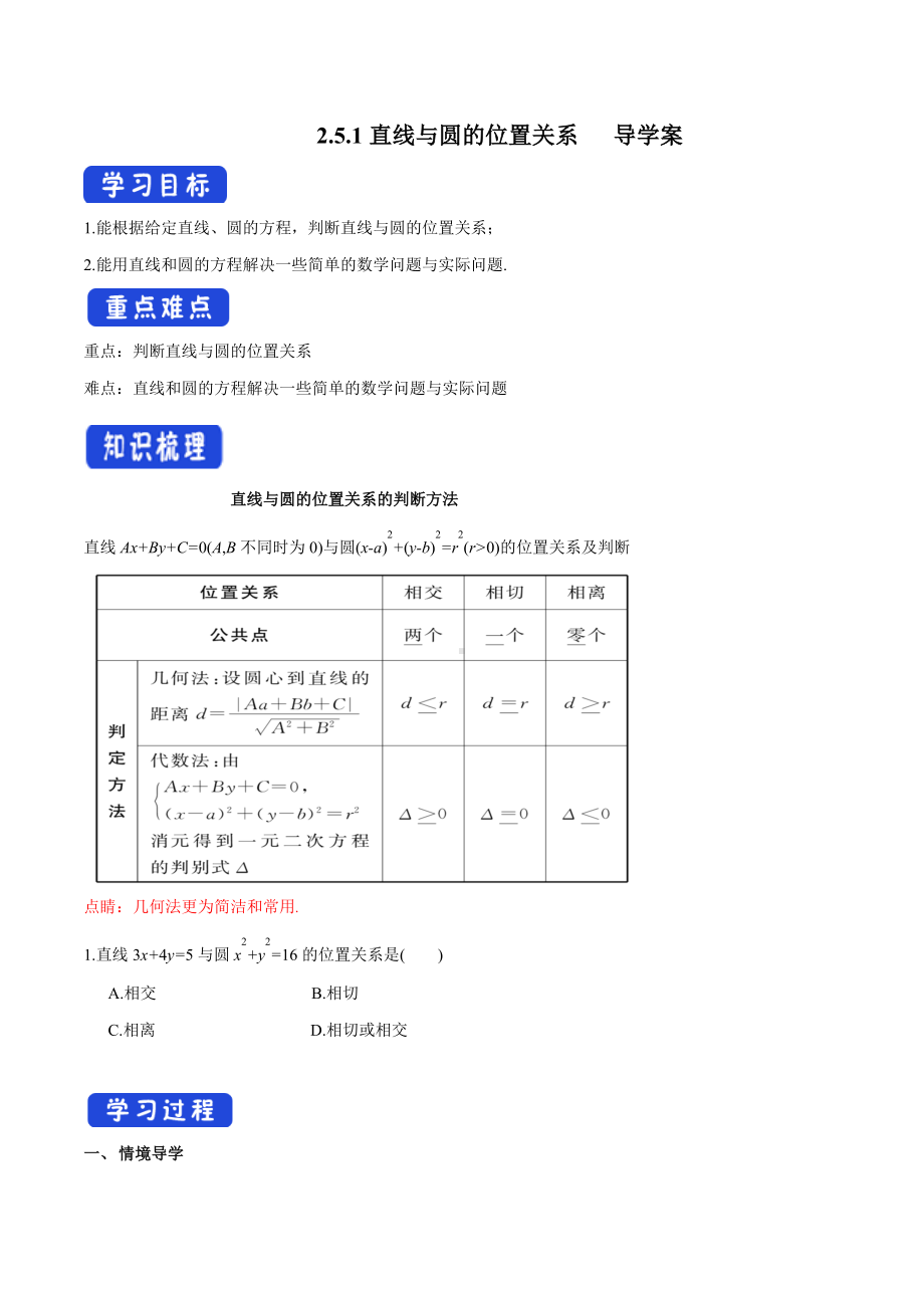 2.5.1 直线与圆的位置关系 导学案-人教A版高中数学选择性必修第一册.docx_第1页