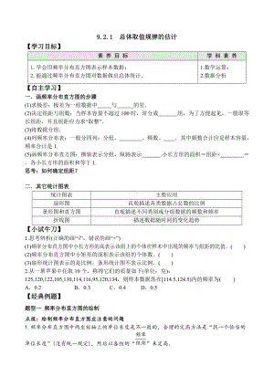 9.2.1 总体取值规律的估计-2020-2021学年高一数学新教材配套学案（人教A版2019必修第二册）.docx