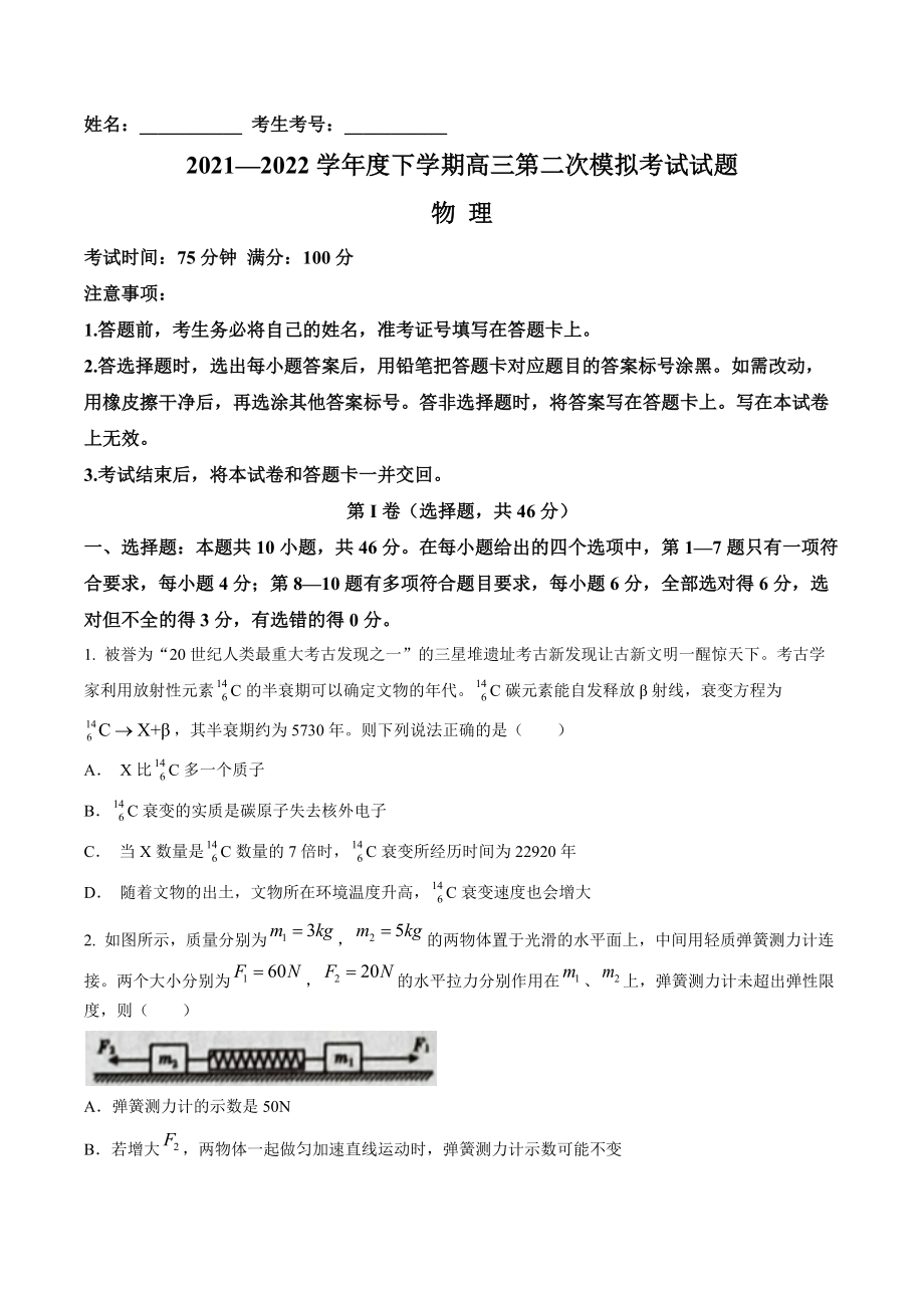 2022届辽宁省辽南协作体高三第二次模拟考试 物理试题.docx_第1页