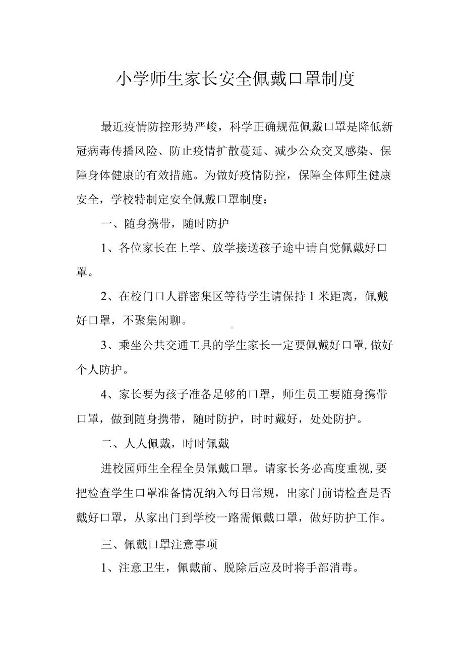 小学师生家长安全佩戴口罩制度.docx_第1页