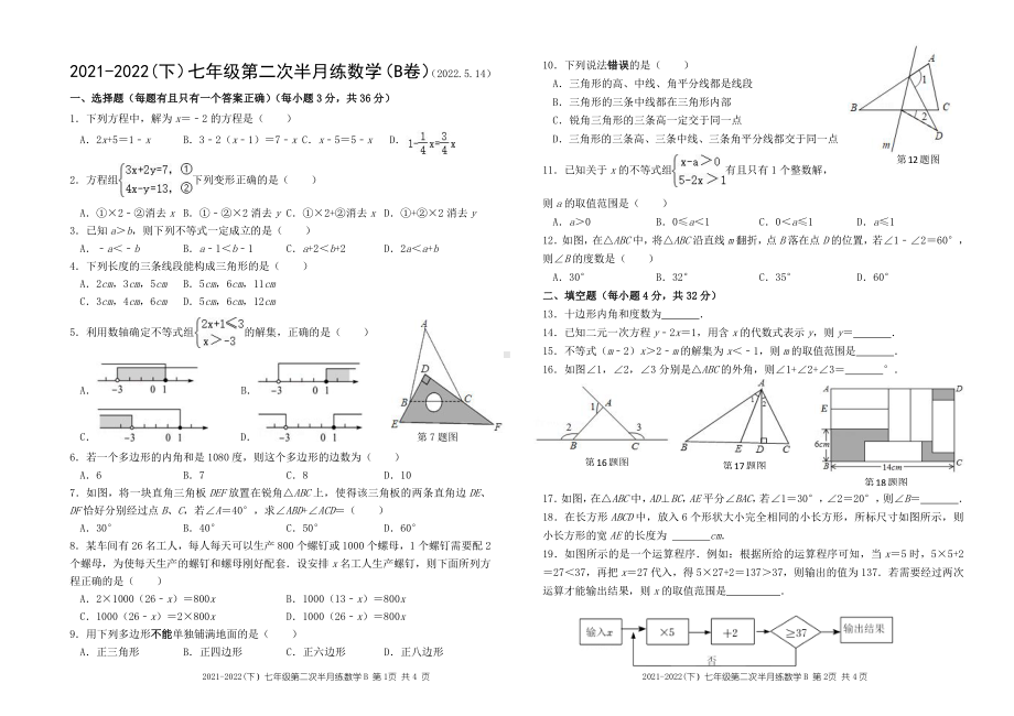 福建省漳州市南靖县城关 2021-2022学年七年级下学期第二次半月练习数学（B卷）试题.pdf_第1页