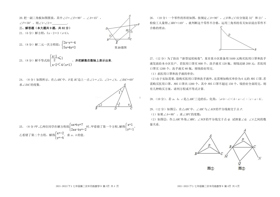 福建省漳州市南靖县城关 2021-2022学年七年级下学期第二次半月练习数学（B卷）试题.pdf_第2页