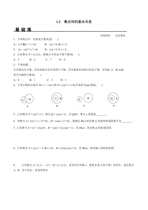 1.2 集合间的基本关系（分层练习）-2021-2022学年高一数学教材配套学案+课件+练习（人教A版2019必修第一册）.docx