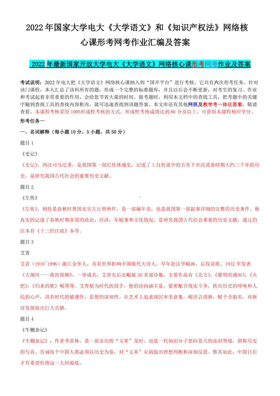 2022年国家大学电大《大学语文》和《知识产 权法》网络核心课形考网考作业汇编及答案.docx_第1页