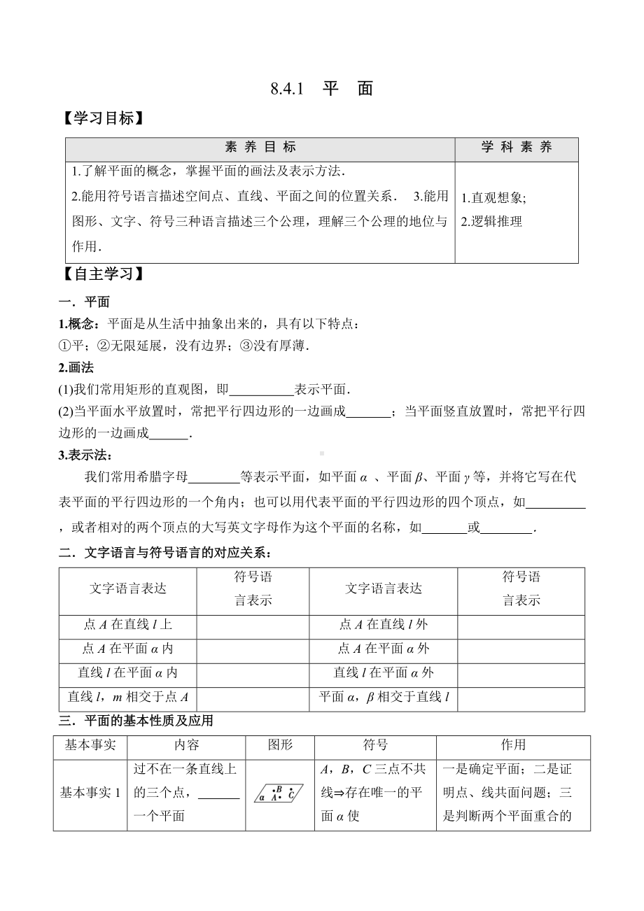 8.4.1 平面-2020-2021学年高一数学新教材配套学案（人教A版2019必修第二册）.docx_第1页