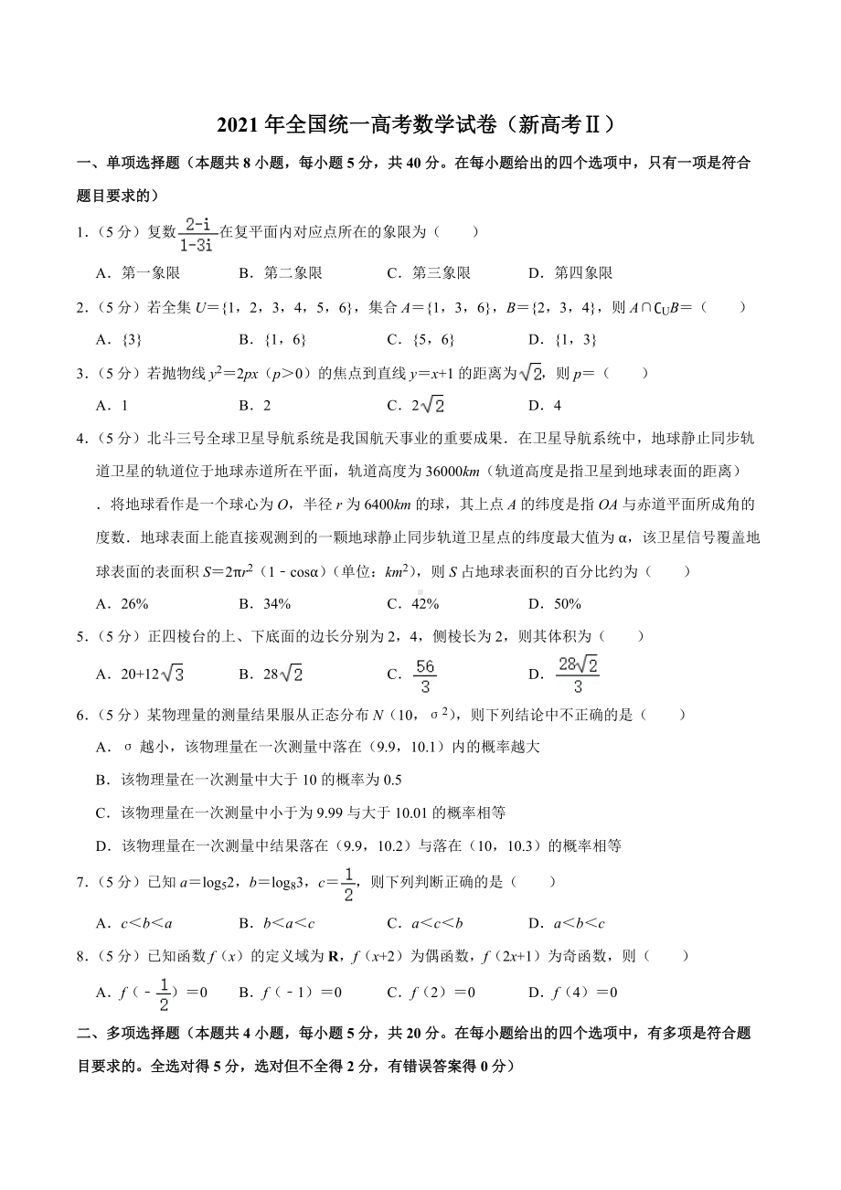 2021年全国统一高考数学试卷（新高考ⅱ）.docx_第1页