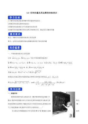 1.3 空间向量及其运算的坐标表示（导学案）-人教A版高中数学选择性必修第一册.docx