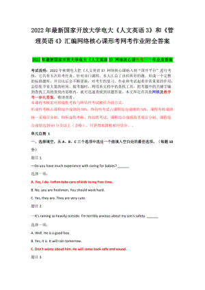 2022年国家开 放大学电大《人文英语3》和《管理英语4》汇编网络核心课形考网考作业附全答案.docx