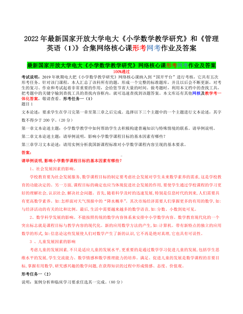 2022年最新国家开 放大学电大《小学数学教学研究》和《管理英语（1）》合集网络核心课形考网考作业及答案.docx_第1页