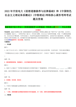 2022年开 放电大《思想道德修养与法律基础》和《中国特色社会主义理论体系概论》(中特理论)网络核心课形考网考试题及答案.docx