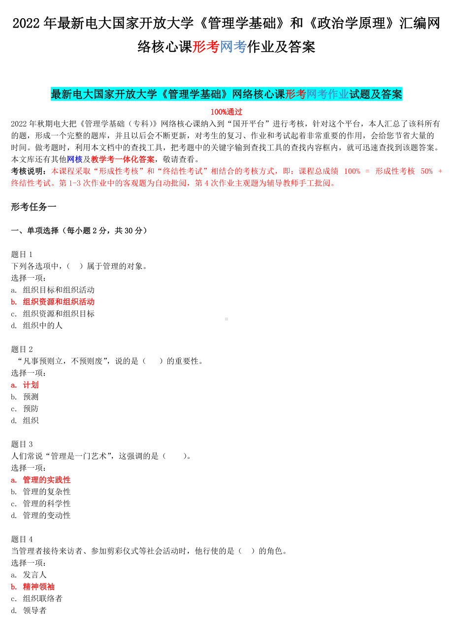 2022年最新电大国家开 放大学《管理学基础》和《政治学原理》汇编网络核心课形考网考作业及答案.docx_第1页