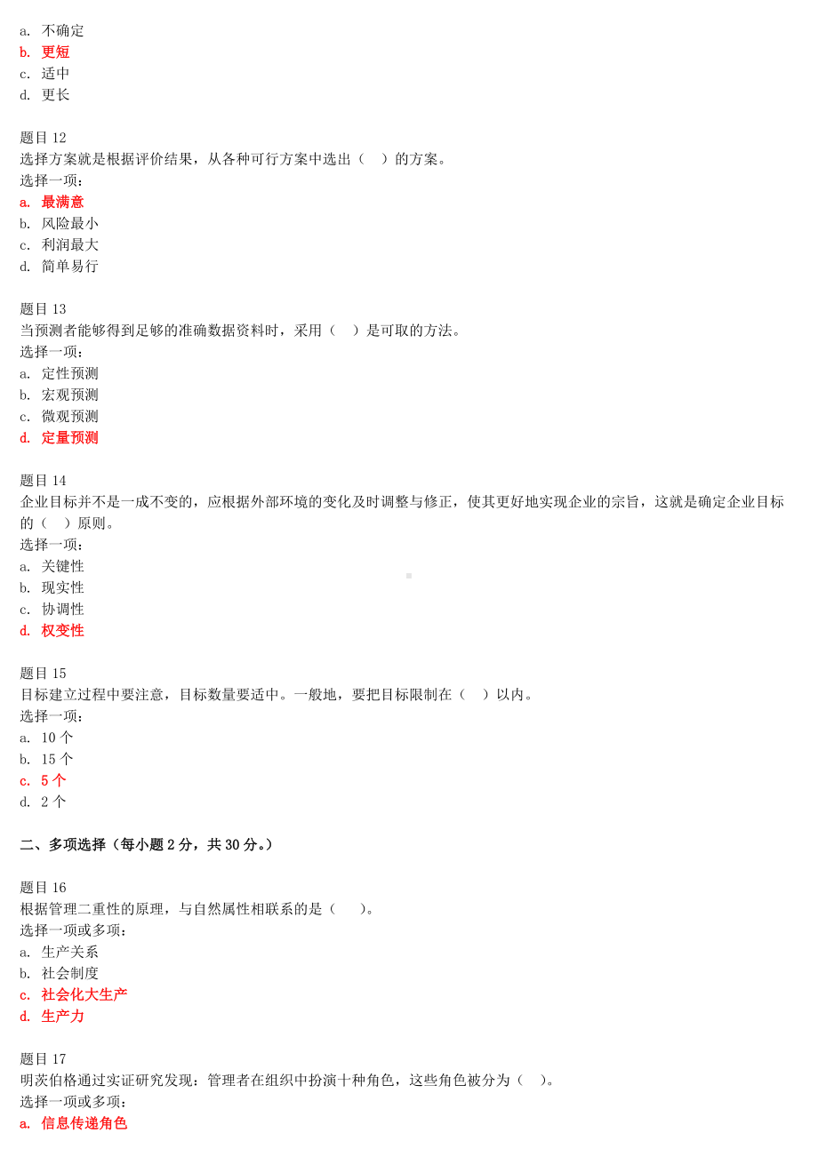 2022年最新电大国家开 放大学《管理学基础》和《政治学原理》汇编网络核心课形考网考作业及答案.docx_第3页