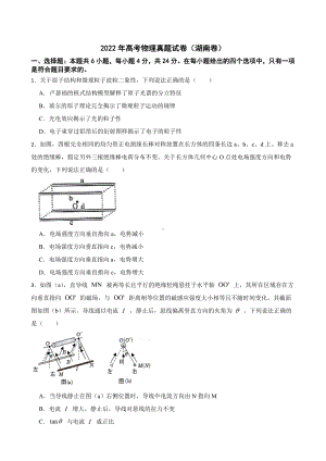 2022年高考物理真题试卷（湖南卷）附答案.pdf