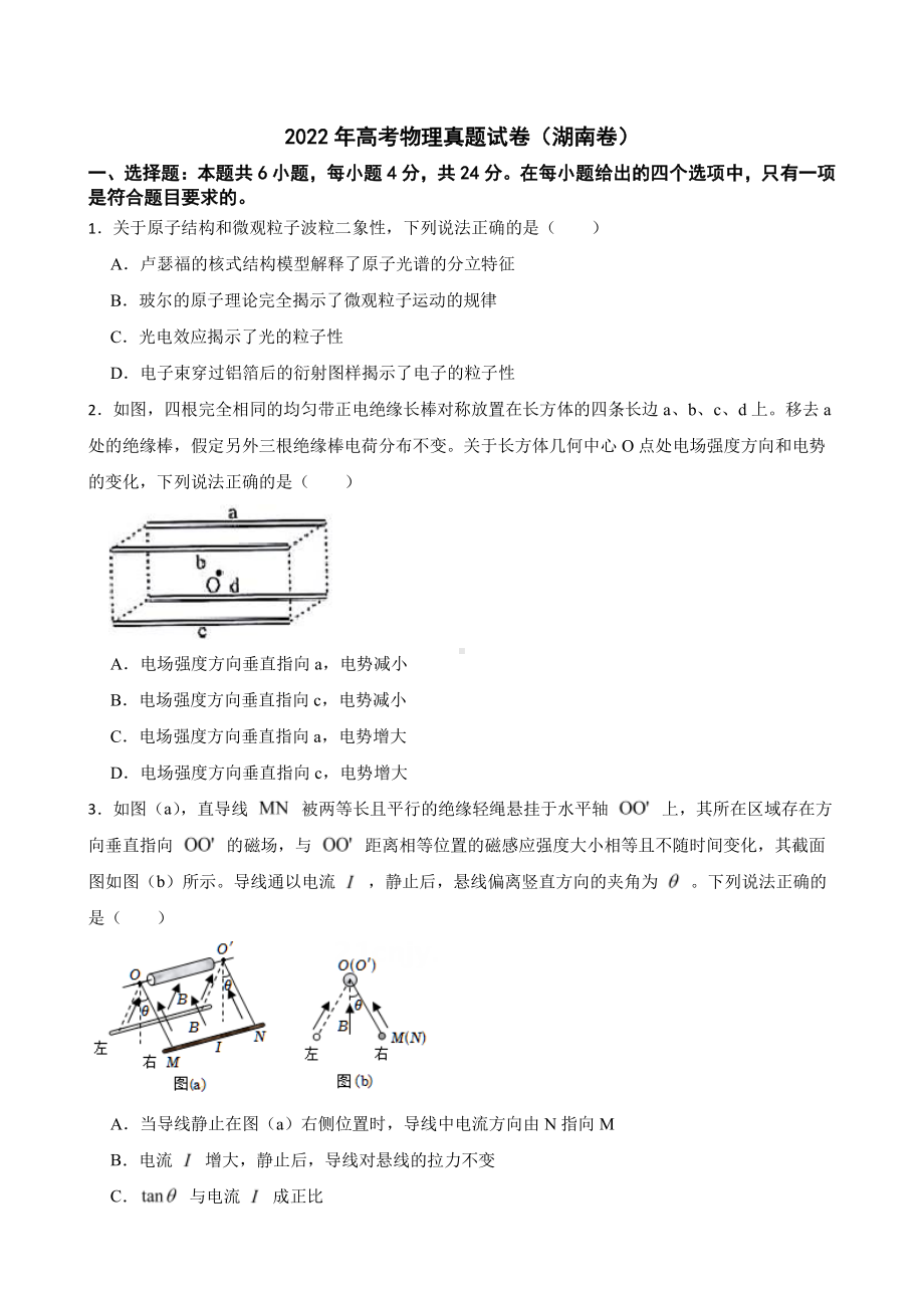 2022年高考物理真题试卷（湖南卷）附答案.pdf_第1页