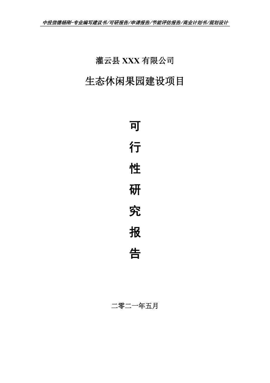 生态休闲果园建设项目可行性研究报告建议书案例.doc_第1页