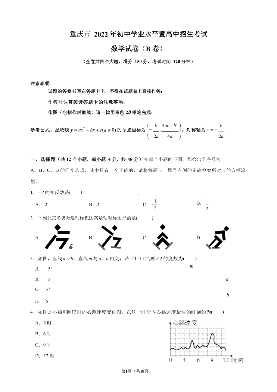 （真题）2022年重庆市中考数学真题(B卷)（word无答案）.docx_第1页