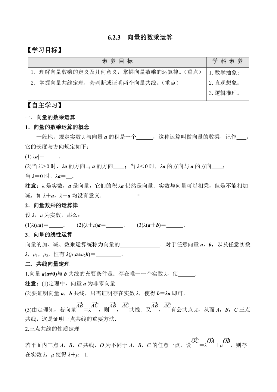 6.2.3 向量的数乘运算-2020-2021学年高一数学新教材配套学案（人教A版2019必修第二册）.docx_第1页