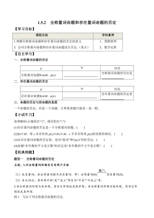 1.5.2 全称量词命题和存在量词命题的否定（学案）-2021-2022学年高一数学教材配套学案+课件+练习（人教A版2019必修第一册）.docx