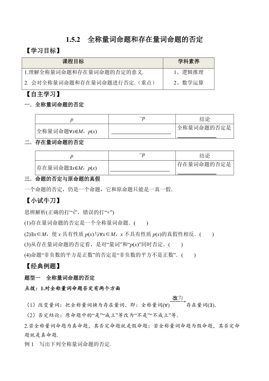 1.5.2 全称量词命题和存在量词命题的否定（学案）-2021-2022学年高一数学教材配套学案+课件+练习（人教A版2019必修第一册）.docx_第1页