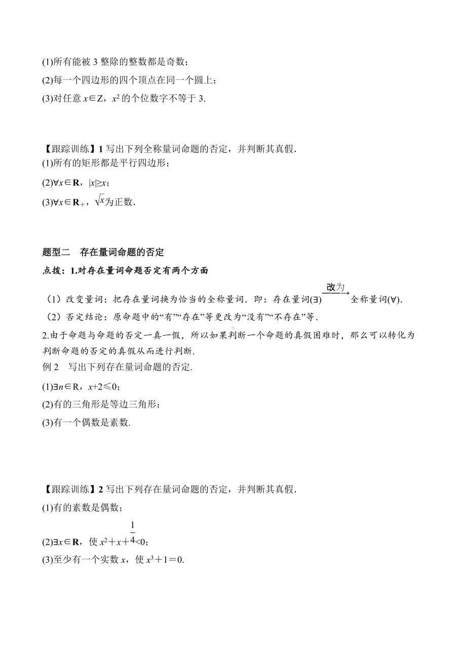 1.5.2 全称量词命题和存在量词命题的否定（学案）-2021-2022学年高一数学教材配套学案+课件+练习（人教A版2019必修第一册）.docx_第2页