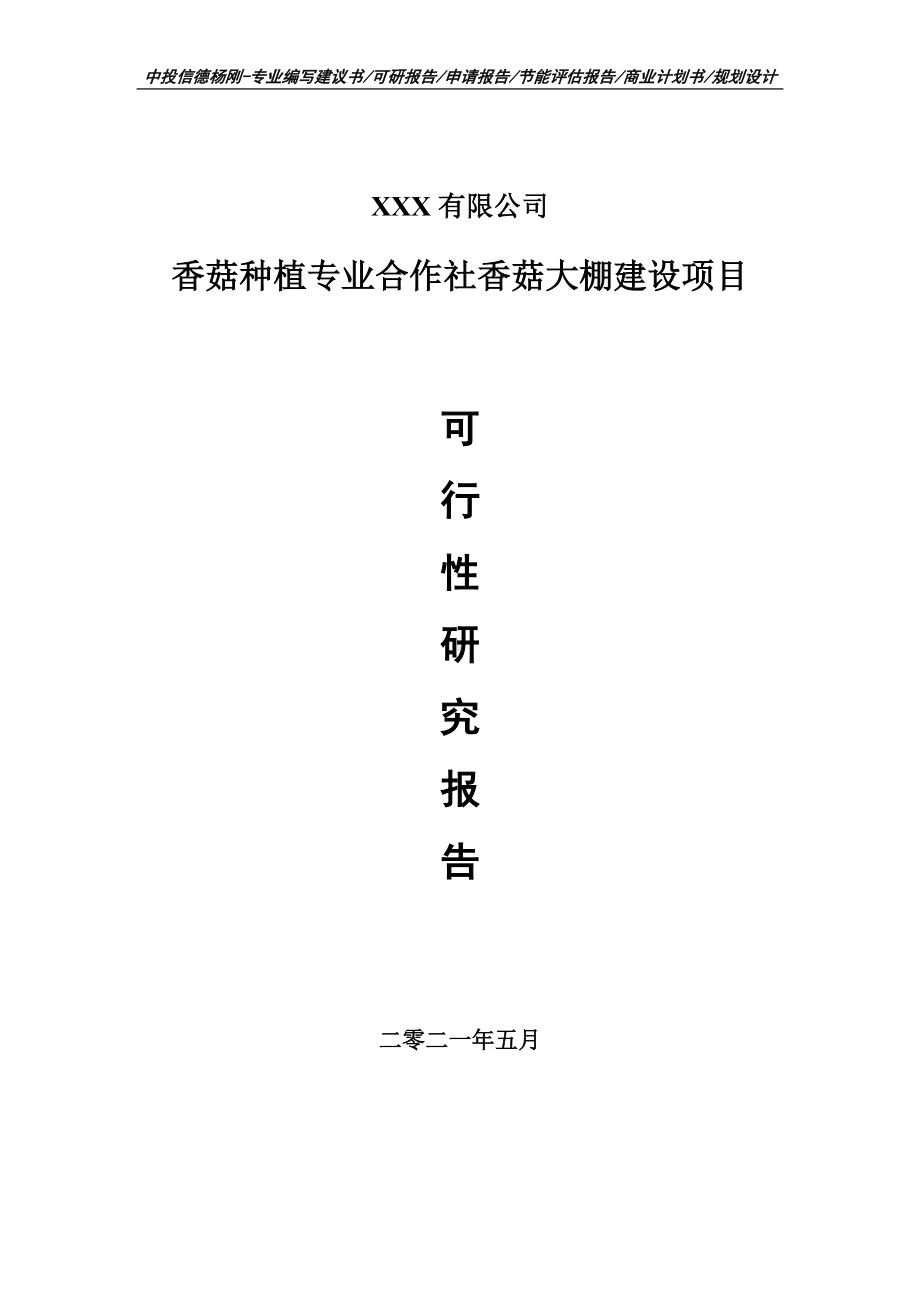 香菇种植专业合作社香菇大棚建设项目可行性研究报告申请报告案例.doc_第1页