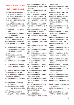 2022年电大考试《市场营销学》资料内附全答案.doc