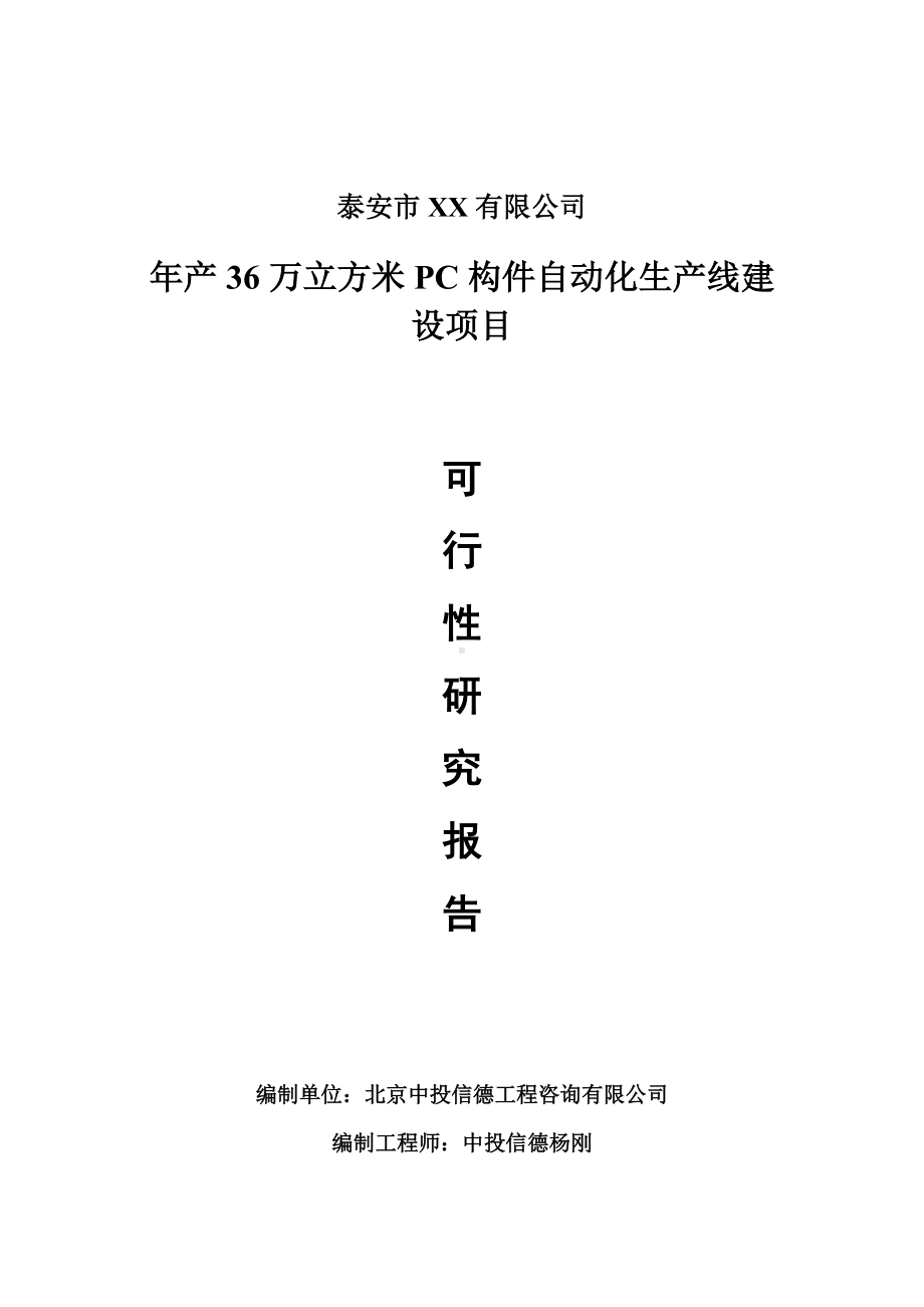 年产36万立方米PC构件自动化生产线建设项目可行性研究报告建议书.doc_第1页