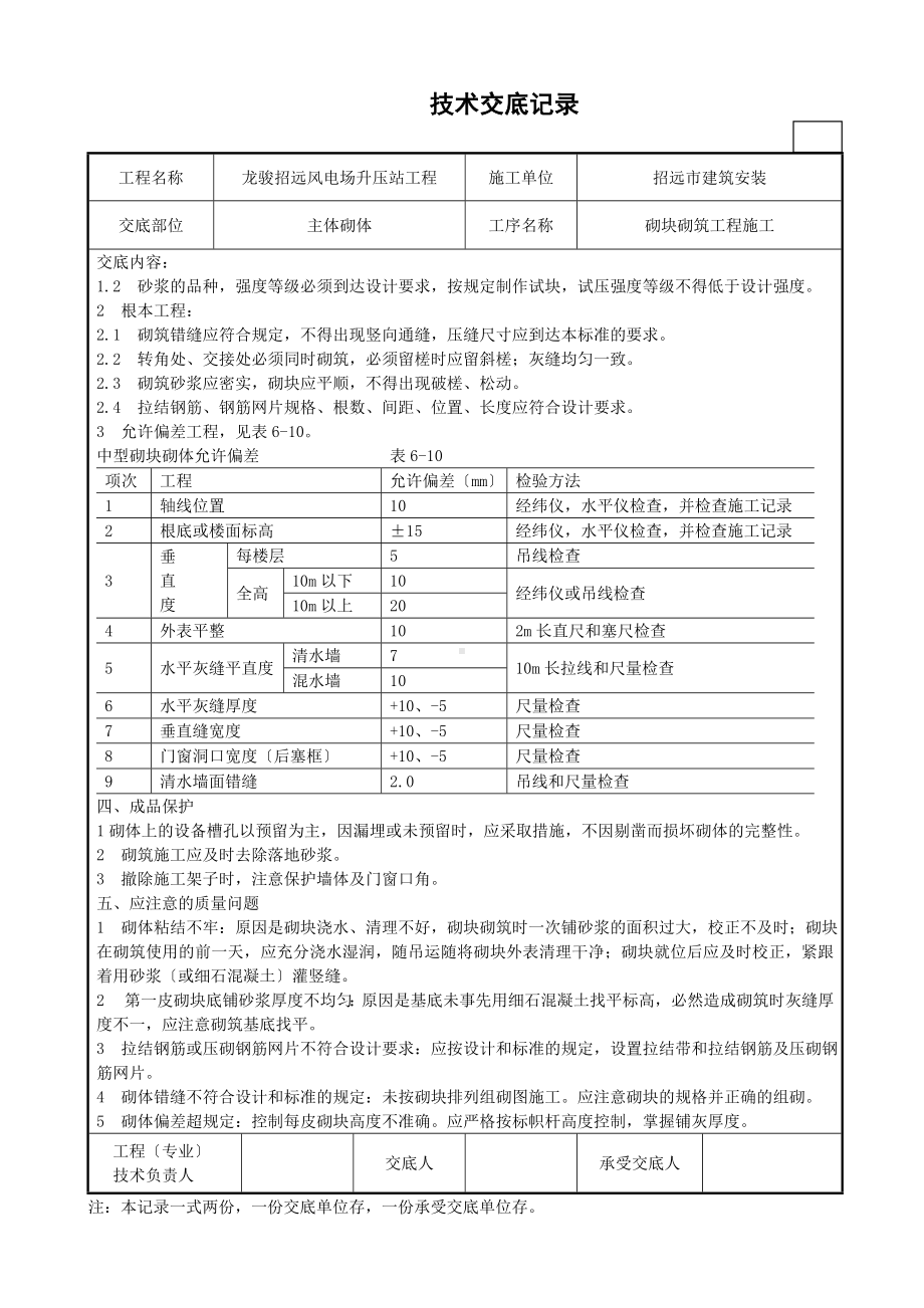 XX风电场升压站工程砌块砌筑施工技术交底（Word版）.doc_第3页